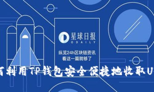 如何利用TP钱包安全便捷地收取USDT