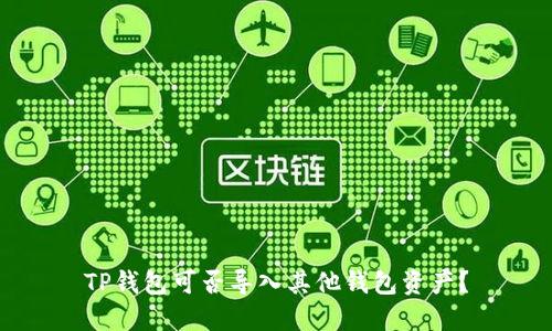 TP钱包可否导入其他钱包资产？