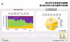 TokenPocket钱包转账未到账的解决方案