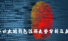 2023年以太坊钱包注册走势分析及未来展望