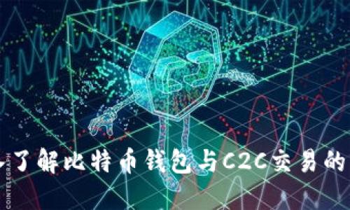 深入了解比特币钱包与C2C交易的未来