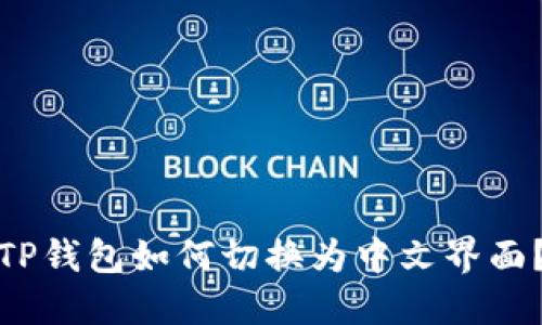 TP钱包如何切换为中文界面？