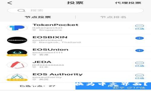 TP钱包如何切换为中文界面？