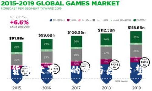 比特币钱包编译：深入理解和实践/

比特币, 钱包, 编译/guanjianci

比特币钱包是存储比特币的数字钱包，它允许用户接收、存储和发送比特币。随着区块链技术的不断发展，比特币钱包越来越普遍，并且有多种类型可供选择。本文将详细探讨比特币钱包的编译过程，指导用户如何搭建自己的比特币钱包，并解决在此过程中可能遇到的问题。

一、比特币钱包的基本概念

比特币钱包的核心功能是管理用户的私钥和公钥。私钥是确保用户对其比特币控制权的唯一凭证，而公钥则是其他用户向其发送比特币的地址。比特币钱包不仅仅是一个存储工具，也可以被看作是一个参与比特币网络的程序。比特币钱包可以以多种形式存在，包括冷钱包、热钱包、桌面钱包和移动钱包等。

二、比特币钱包的分类

根据存储方式和使用方法的不同，比特币钱包通常可以分为以下几类：

ul
    listrong冷钱包：/strong冷钱包是离线存储比特币的方式，通常用于大额存储，安全性极高，适合长期投资者。常见的冷钱包有硬件钱包和纸钱包。/li
    listrong热钱包：/strong热钱包是在线存储比特币的方式，用户可以随时方便地访问和使用自己的比特币。它们通常用于频繁交易，缺点是相对不够安全。/li
    listrong桌面钱包：/strong桌面钱包是一种可以在电脑上安装和使用的比特币钱包，可以提供更高的安全性。用户需要定期备份自己的钱包文件。/li
    listrong移动钱包：/strong移动钱包是一种用于手机的比特币钱包，方便用户随时随地进行比特币交易，是现代人使用最多的方式。/li
/ul

三、比特币钱包编译的前期准备

在开始编译比特币钱包之前，用户需要确保已安装必要的软件环境，包括：

ul
    listrong操作系统：/strong推荐使用Ubuntu或Debian等Linux发行版，以便于处理依赖和编译。/li
    listrong编程语言环境：/strong需要安装C  编译器（如GCC）和相关的开发工具。/li
    listrong依赖库：/strong比特币钱包需要多个依赖库，如Boost、OpenSSL、Qt等，用户需提前下载和安装。/li
/ul

四、下载比特币钱包源代码

用户可以前往比特币的GitHub官方页面，下载最新的源代码。用户可以使用Git命令克隆整个仓库：

precodegit clone https://github.com/bitcoin/bitcoin.git/code/pre

下载完成后，用户可以在本地计算机上查看源代码，并进行修改和编译。

五、编译比特币钱包

完成上述准备后，用户可以开始编译比特币钱包。进入源代码目录，并依次执行以下命令：

precodecd bitcoin
./autogen.sh
./configure
make/code/pre

通过这几个步骤，用户可以生成比特币钱包的可执行文件。在“src”目录中，用户将找到生成的比特币客户端。

六、可能遇到的问题及解决方案

在比特币钱包编译过程中，用户可能会遇到多种问题，以下是一些常见问题及解决方案：

问题一：编译时出现缺失依赖

在编译比特币钱包时，用户经常会遇到“缺少依赖”这种错误信息。这通常是因为在之前的准备阶段没有安装所有必要的依赖库。

解决方案：用户可以根据错误提示检查缺少哪个库，然后使用包管理器安装相应的库。例如，如果缺少Boost库，可以使用以下命令安装：

precodesudo apt-get install libboost-all-dev/code/pre

确保所有依赖都安装完毕后，再次尝试编译。

问题二：编译过程报错

在编译过程中，有时会出现各种编译错误，如“文件未找到”，这可能是由于源代码的不完整性或版本兼容性导致的。

解决方案：首先，用户可以确保自己下载的是最新的稳定版本的源代码。如果使用Git克隆代码，及时同步更新，然后尝试重新编译。如果问题依然存在，可以查看编译错误信息，根据指引进行诊断。

问题三：无法生成可执行文件

当用户通过“make”命令编译完成后，未能生成可执行文件可能是因为编译错误或配置文件设置不正确。

解决方案：用户可以查看“make”命令的输出信息，检查是否存在任何错误提示。确保在此之前执行了“./configure”命令，且没有报错。如果配置阶段也无错误，可以考虑手动检查Makefile文件，确认所有路径设置正确。

问题四：运行比特币钱包时崩溃

即便成功编译比特币钱包，用户在运行时可能会遇到程序崩溃的情况。这可能与环境配置、文件权限或系统资源有关。

解决方案：用户可以尝试在命令行中使用“gdb”工具调试程序，以找到崩溃的原因。如果是权限问题，可以使用“chmod”命令调整文件权限，确保用户有执行的权限。

问题五：网络连接问题

比特币钱包依赖于与比特币网络的连接，一旦网络出现问题，钱包将无法正常工作。

解决方案：用户需要检查网络连接，确保计算机可以访问外部网络。可以尝试使用命令行ping一下比特币节点的IP地址，确认网络畅通。如果网络正常，但还是连接不上比特币网络，可以检查钱包的配置文件，确保节点信息正确。

总结

编译比特币钱包是一个技术性强的过程，涉及多个步骤和准备工作。掌握这些知识不仅有助于比特币钱包的工作原理，还能够增强其在加密货币世界中的参与感。希望这篇文章能为想要掌握比特币钱包编译的读者提供有效帮助。