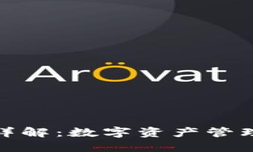 TP钱包使用详解：数字资产管理的便捷选择