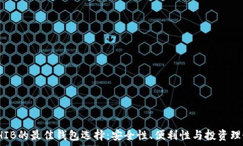   
SHIB的最佳钱包选择：安全性、便利性与投资理念