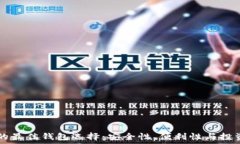   SHIB的最佳钱包选择：安全性、便利性与投资理