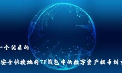 思考一个优质的 如何安全快捷地将TP钱包中的数