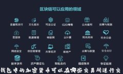 TP钱包中的加密货币可以在哪些交易所进行交易？