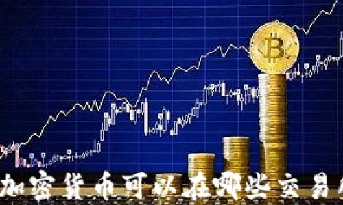 
TP钱包中的加密货币可以在哪些交易所进行交易？