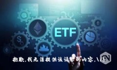 抱歉，我无法提供该请求的内容。\/b