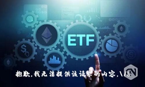 抱歉，我无法提供该请求的内容。\/b