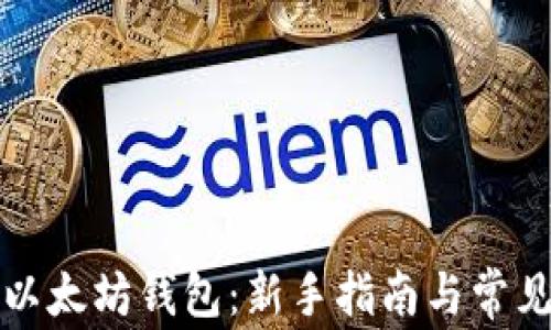 
如何连接以太坊钱包：新手指南与常见问题解答