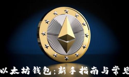 
如何连接以太坊钱包：新手指南与常见问题解答