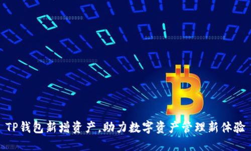 TP钱包新增资产，助力数字资产管理新体验
