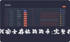 如何安全存放狗狗币：完整指南