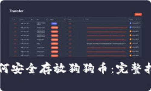 如何安全存放狗狗币：完整指南
