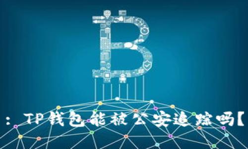 : TP钱包能被公安追踪吗？