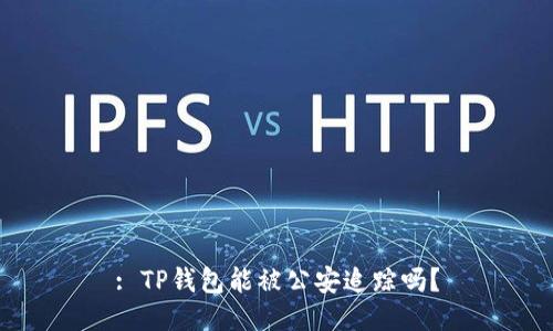 : TP钱包能被公安追踪吗？