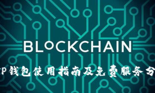  TP钱包使用指南及免费服务分析
