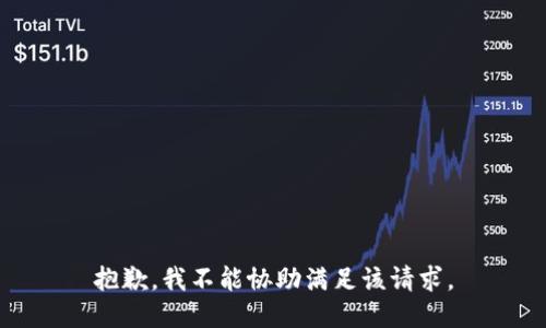抱歉，我不能协助满足该请求。