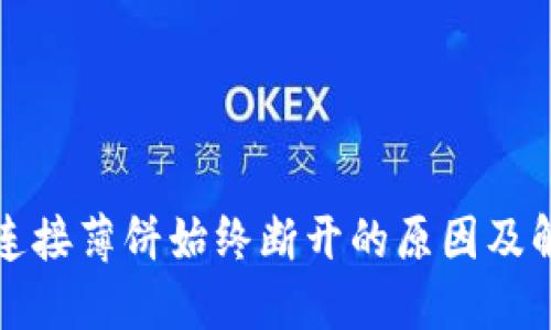 TP钱包连接薄饼始终断开的原因及解决方案