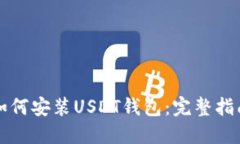 如何安装USDT钱包：完整指南