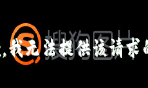 很抱歉，我无法提供该请求的内容。