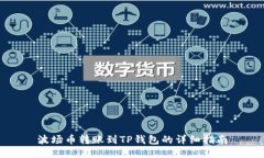 波场币转账到TP钱包的详细指南