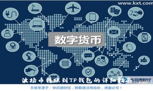 波场币转账到TP钱包的详细指南