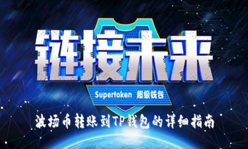 波场币转账到TP钱包的详细指南