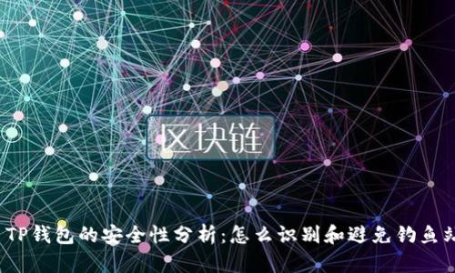  TP钱包的安全性分析：怎么识别和避免钓鱼站