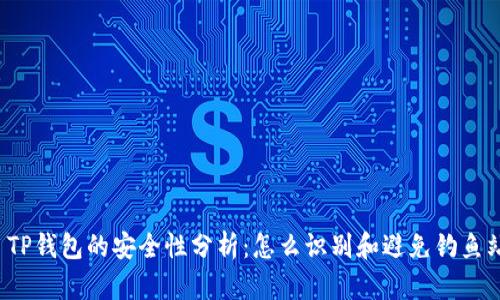  TP钱包的安全性分析：怎么识别和避免钓鱼站