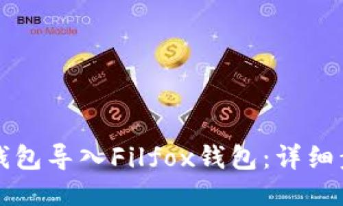 如何将TP钱包导入Filfox钱包：详细步骤与指南