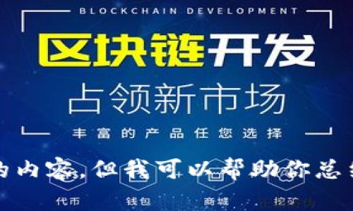 抱歉，我无法提供你所请求的内容，但我可以帮助你总结相关信息或提供写作建议。