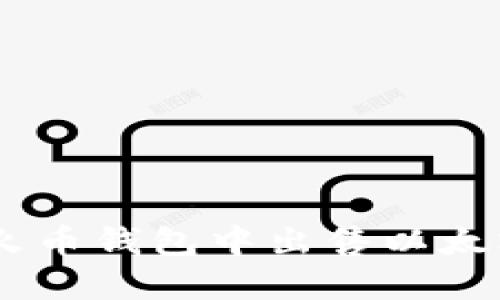 如何在火币钱包中出售以太坊（ETH）