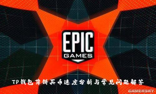 TP钱包薄饼买币速度分析与常见问题解答