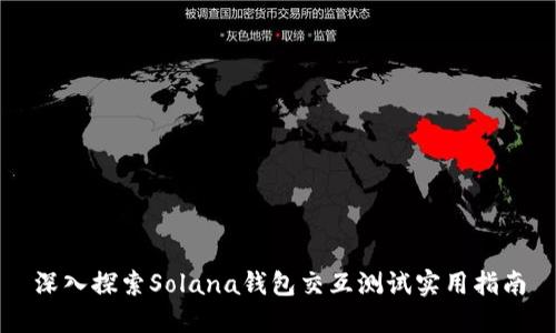深入探索Solana钱包交互测试实用指南