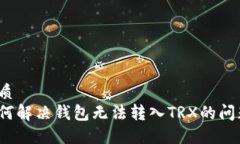 优质如何解决钱包无法转入TRX的问题？
