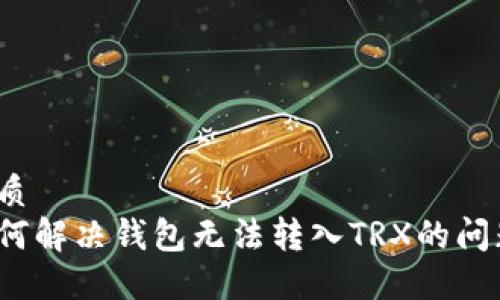 优质
如何解决钱包无法转入TRX的问题？