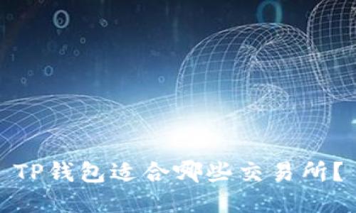 TP钱包适合哪些交易所？