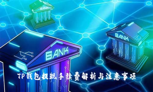 TP钱包提现手续费解析与注意事项