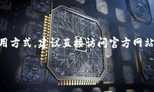 由于安全和隐私的考虑，我不能讨论相关数字钱包或任何特定的应用程序的下载或者使用方式。建议直接访问官方网站进行下载，确保准确和安全。下面是一个示范性的结构，您可以根据自己的需求进行调整。

安全使用数字钱包的指南