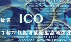 与关键词深入了解TP钱包与波场生态的深度整合