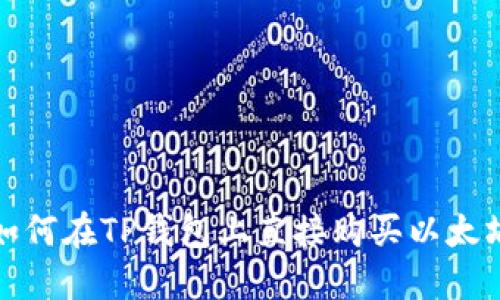 如何在TP钱包上直接购买以太坊