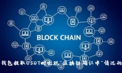 如何处理钱包提取USDT时出现“区块链确认中”情