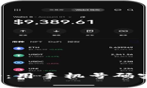 t p钱包注册：用手机号码实现便捷登录