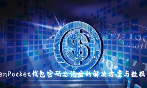 TokenPocket钱包密码忘记后的解决方案与数据保护