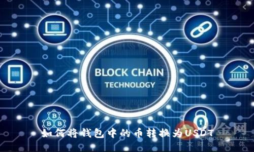如何将钱包中的币转换为USDT