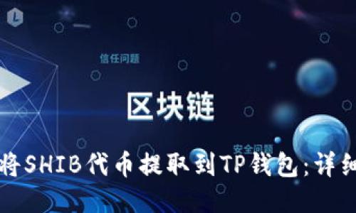 如何将SHIB代币提取到TP钱包：详细指南